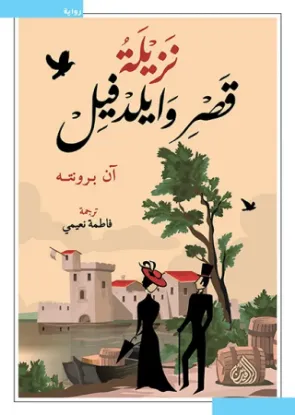 نزيلة قصر وايلدفيل